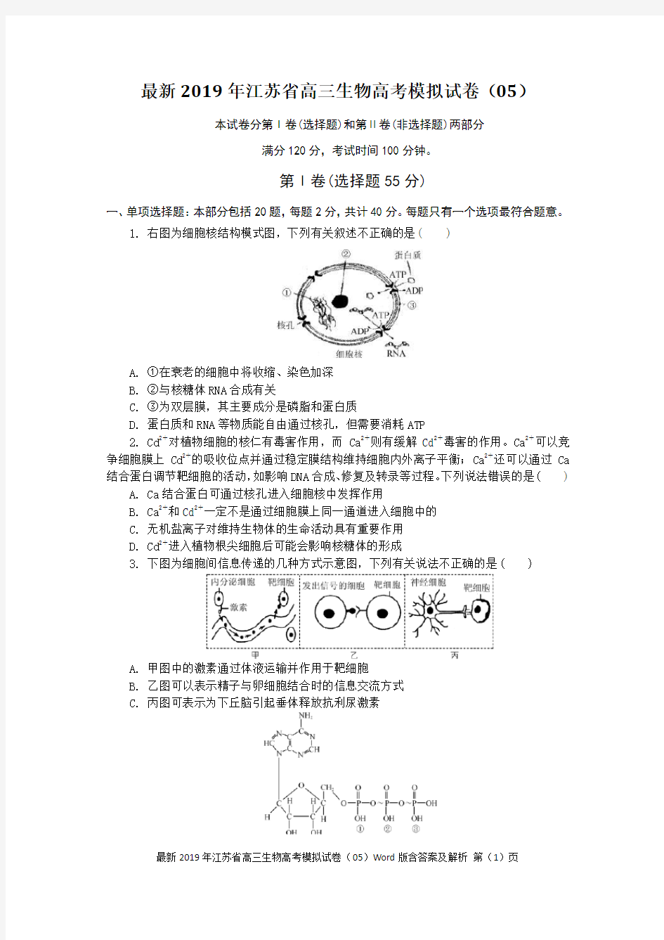 最新2019年江苏省高三生物高考模拟试卷(05)Word版含答案及解析