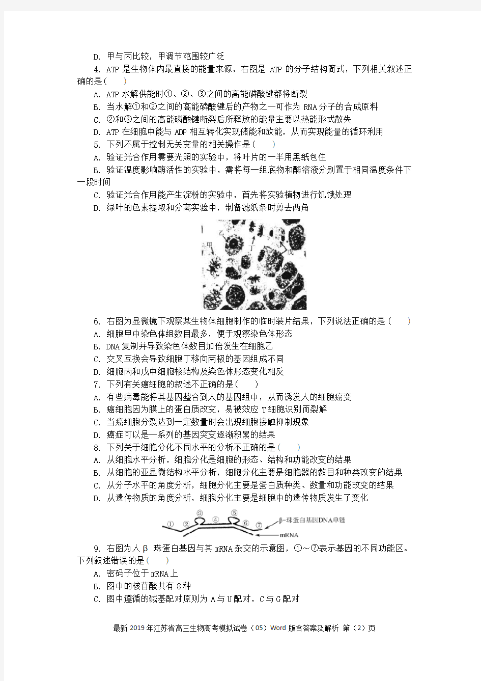 最新2019年江苏省高三生物高考模拟试卷(05)Word版含答案及解析