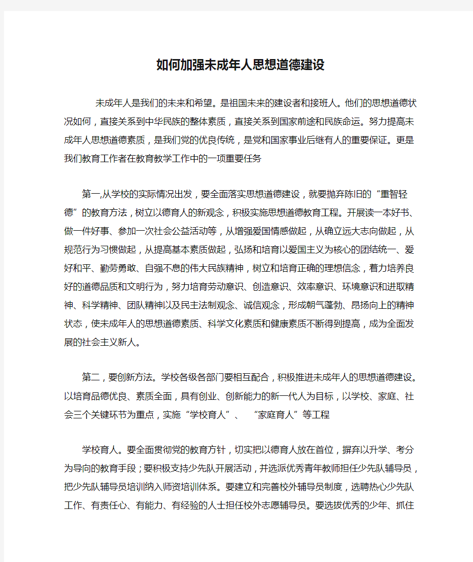 如何加强未成年人思想道德建设