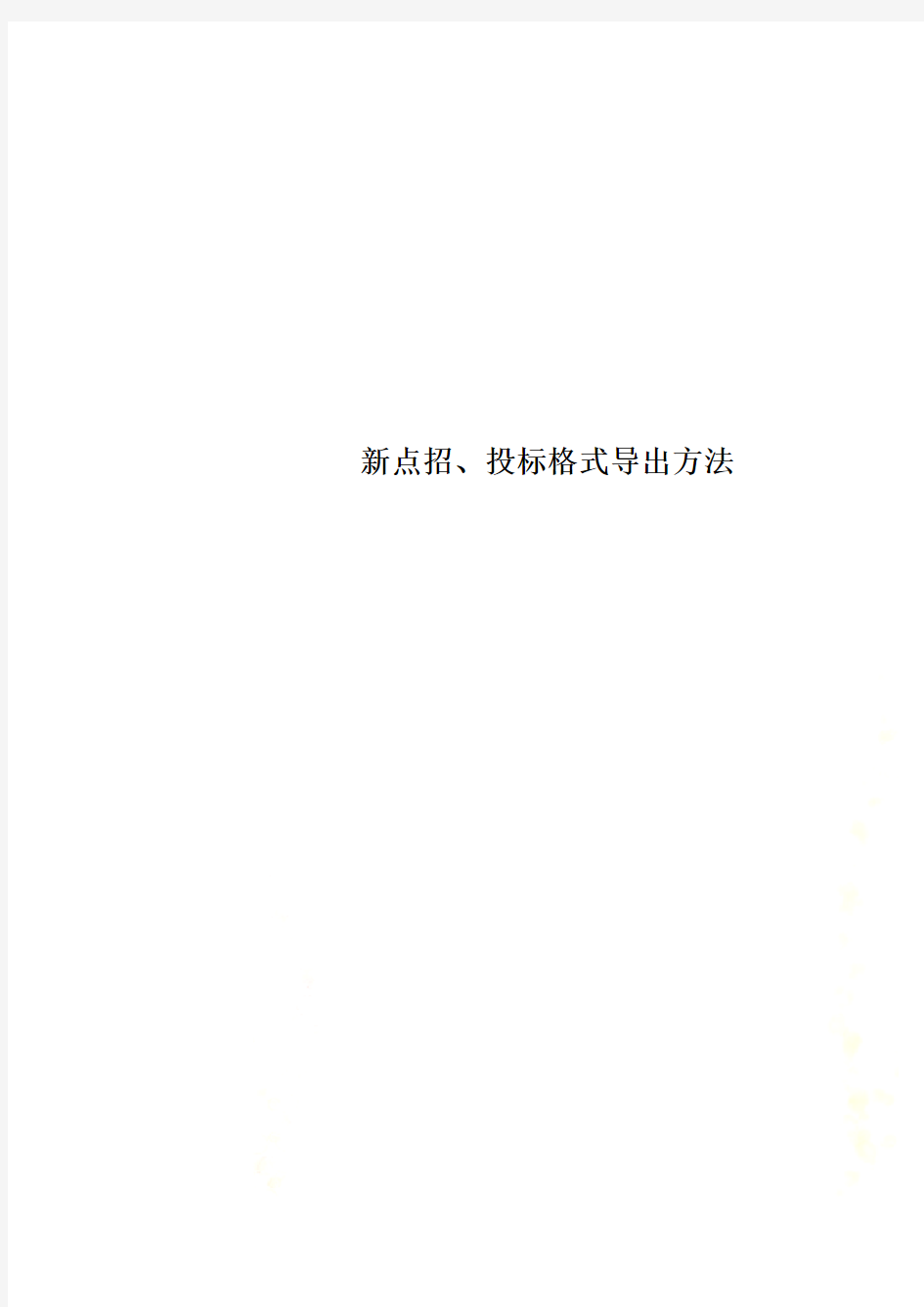 新点招、投标格式导出方法