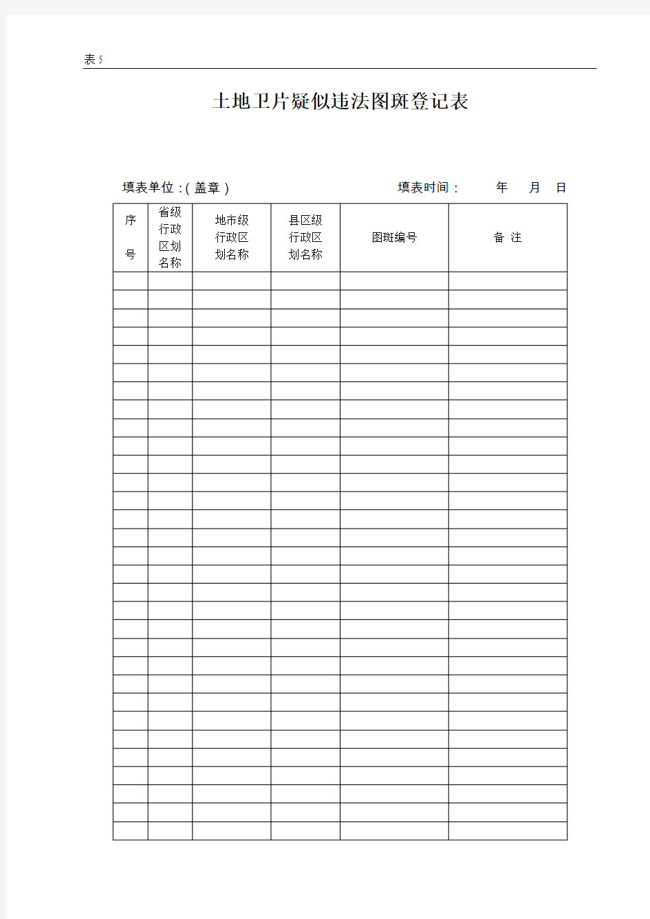 土地卫片疑似违法图斑登记表