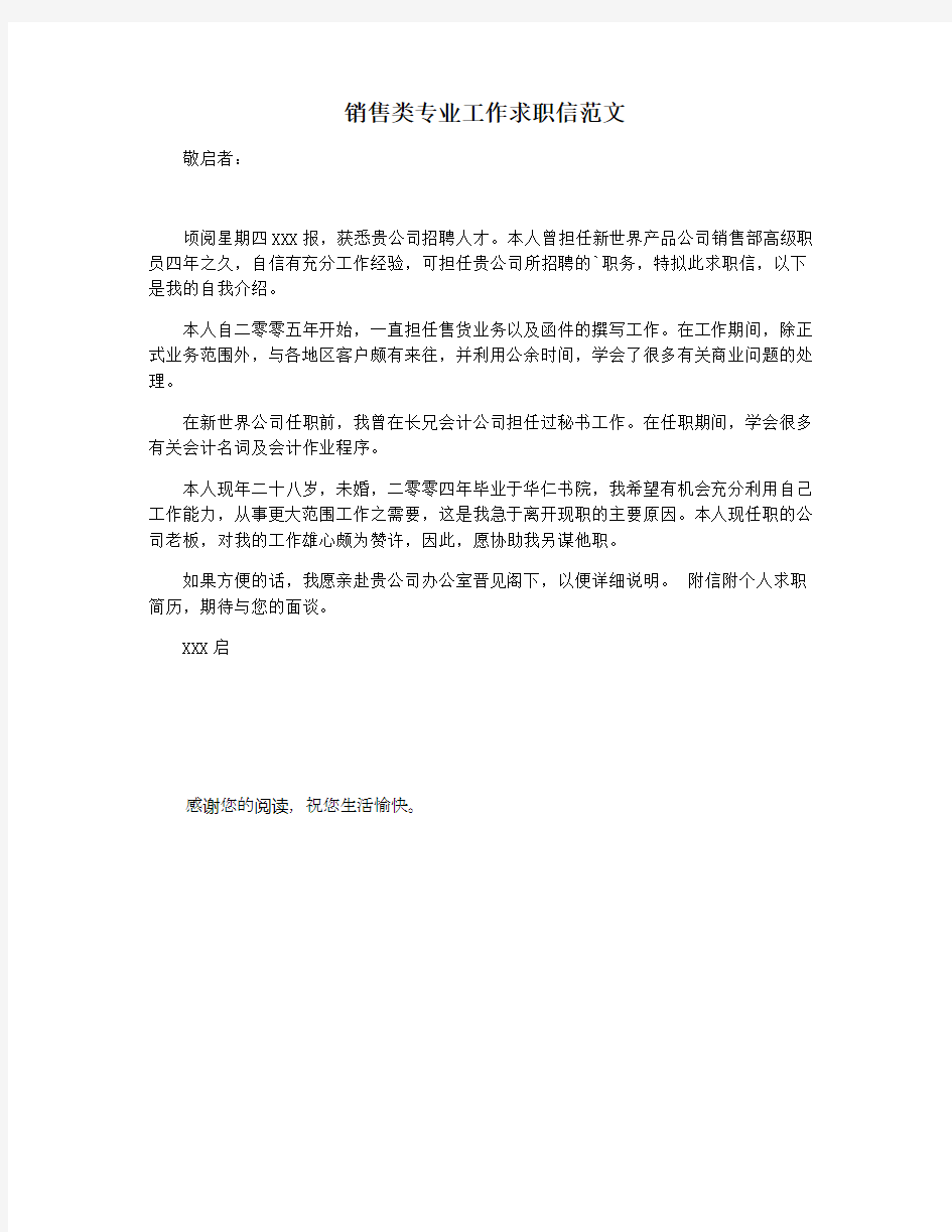 销售类专业工作求职信范文