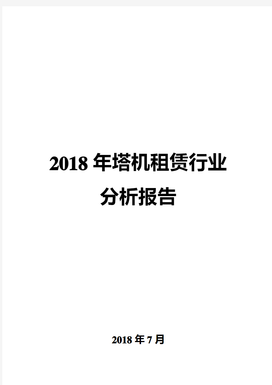 2018年塔机租赁行业分析报告