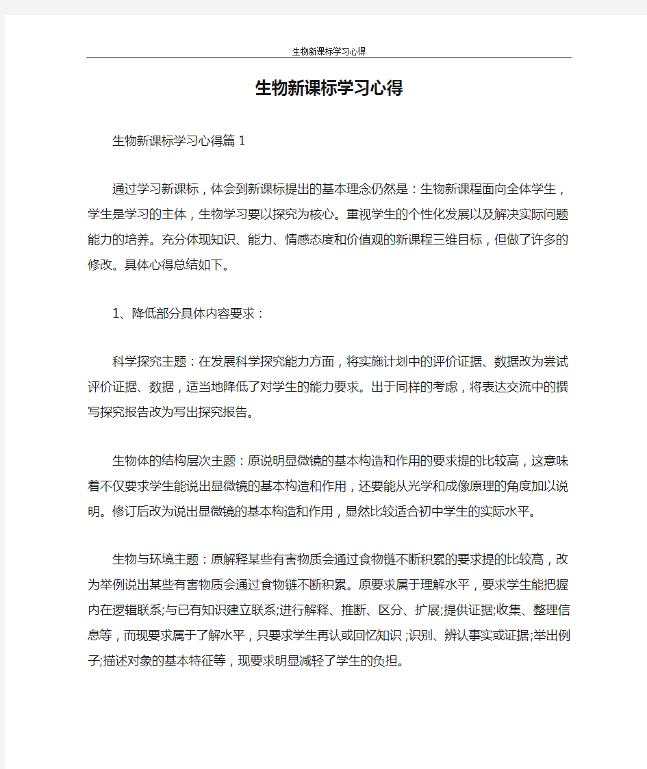 心得体会 生物新课标学习心得