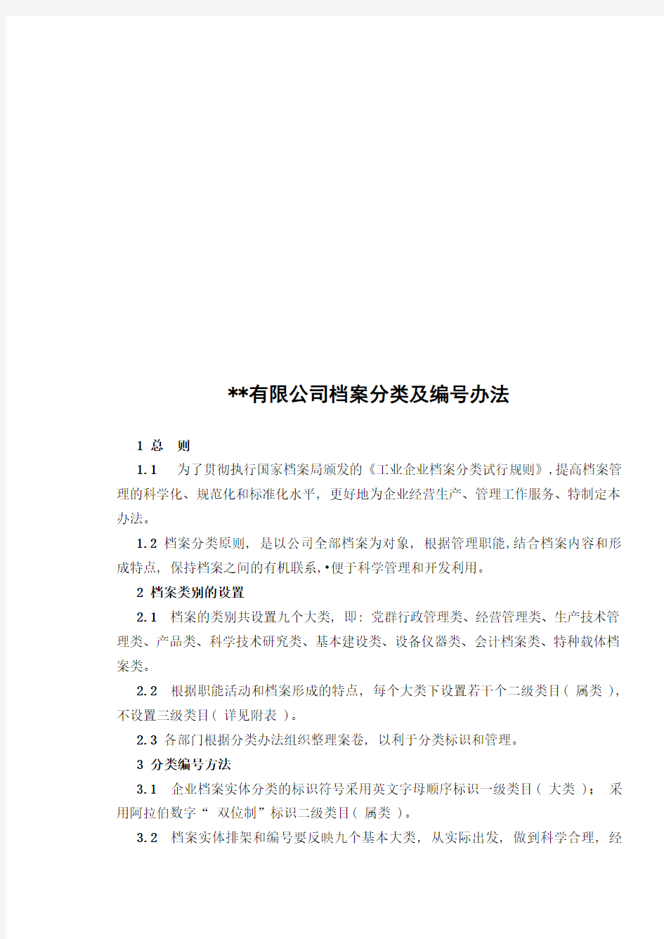 某公司档案分类与编号办法