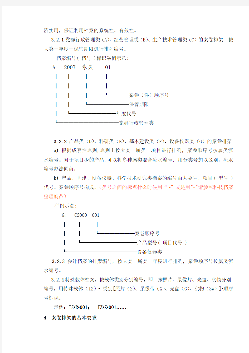 某公司档案分类与编号办法