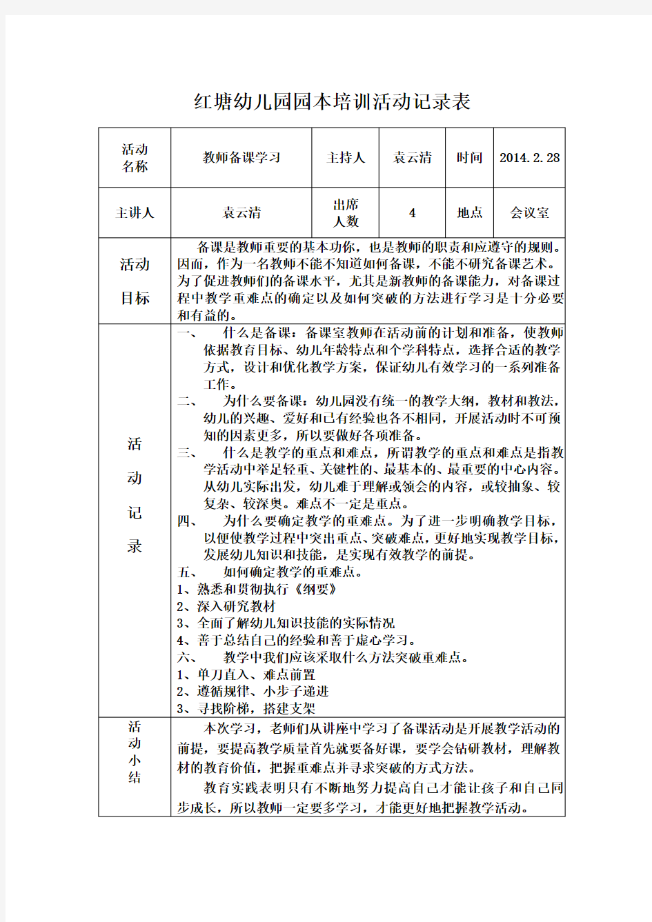 红塘幼儿园园本培训活动记录表 -