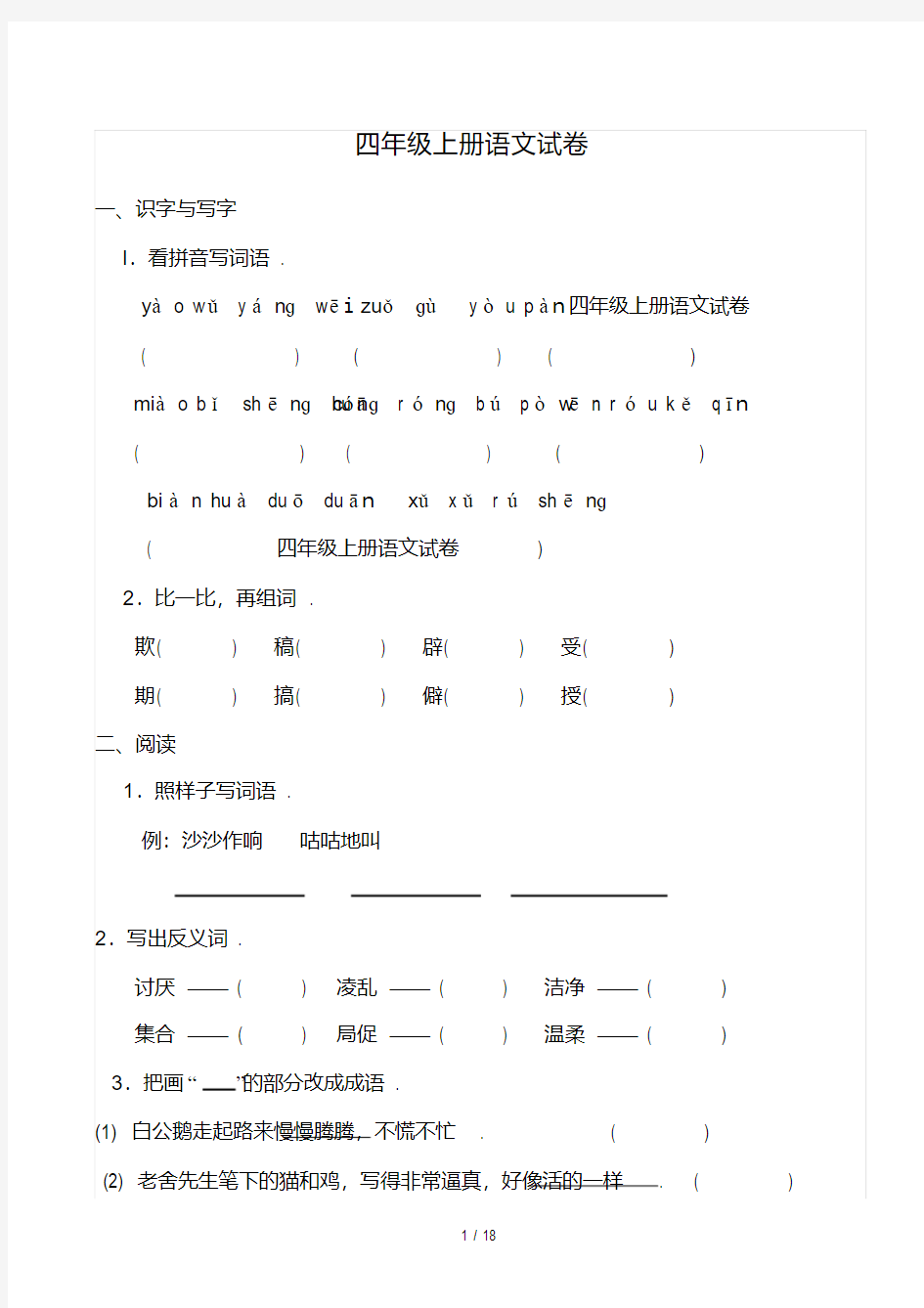 最新四年级上册语文试卷