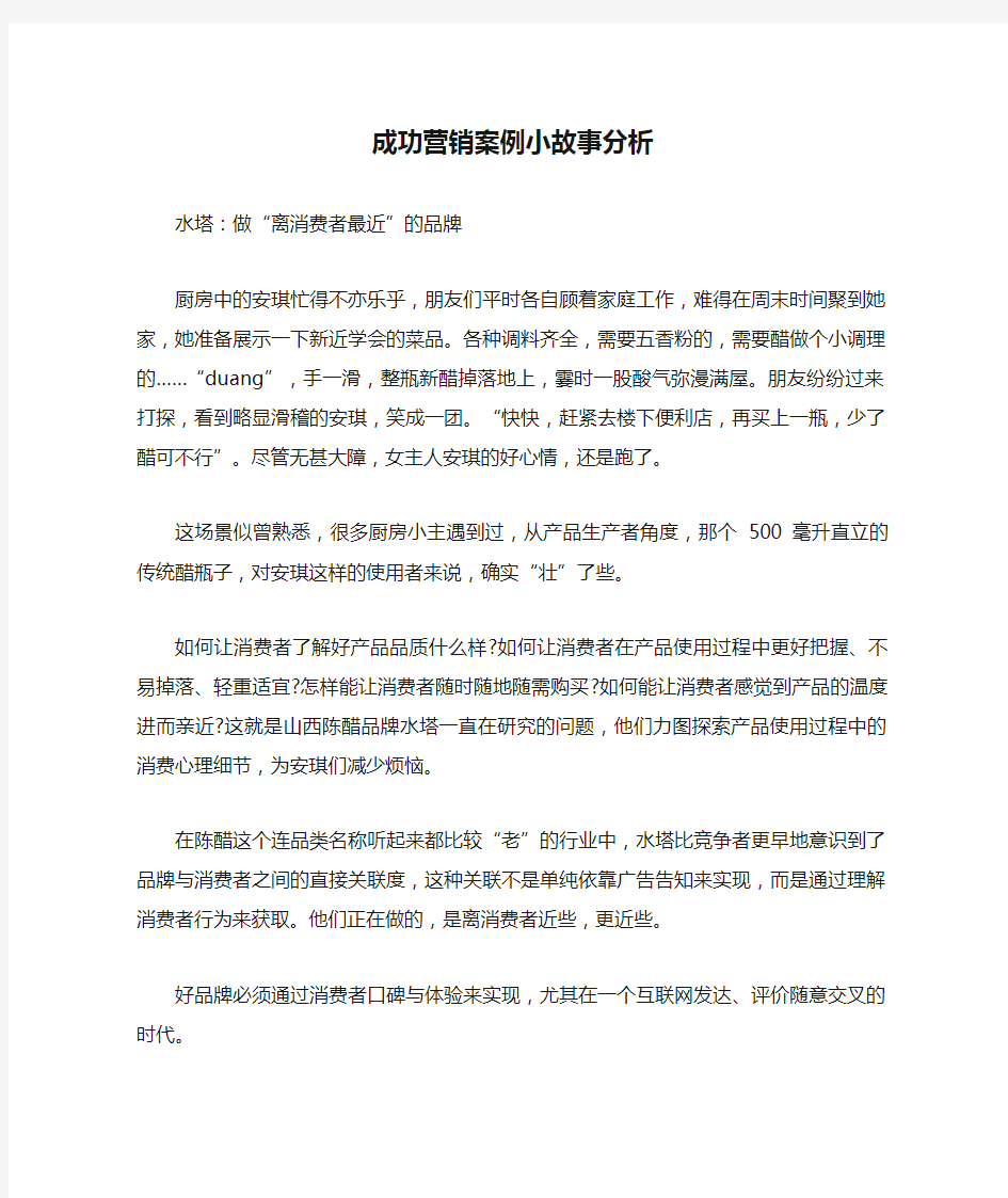 成功营销案例小故事分析