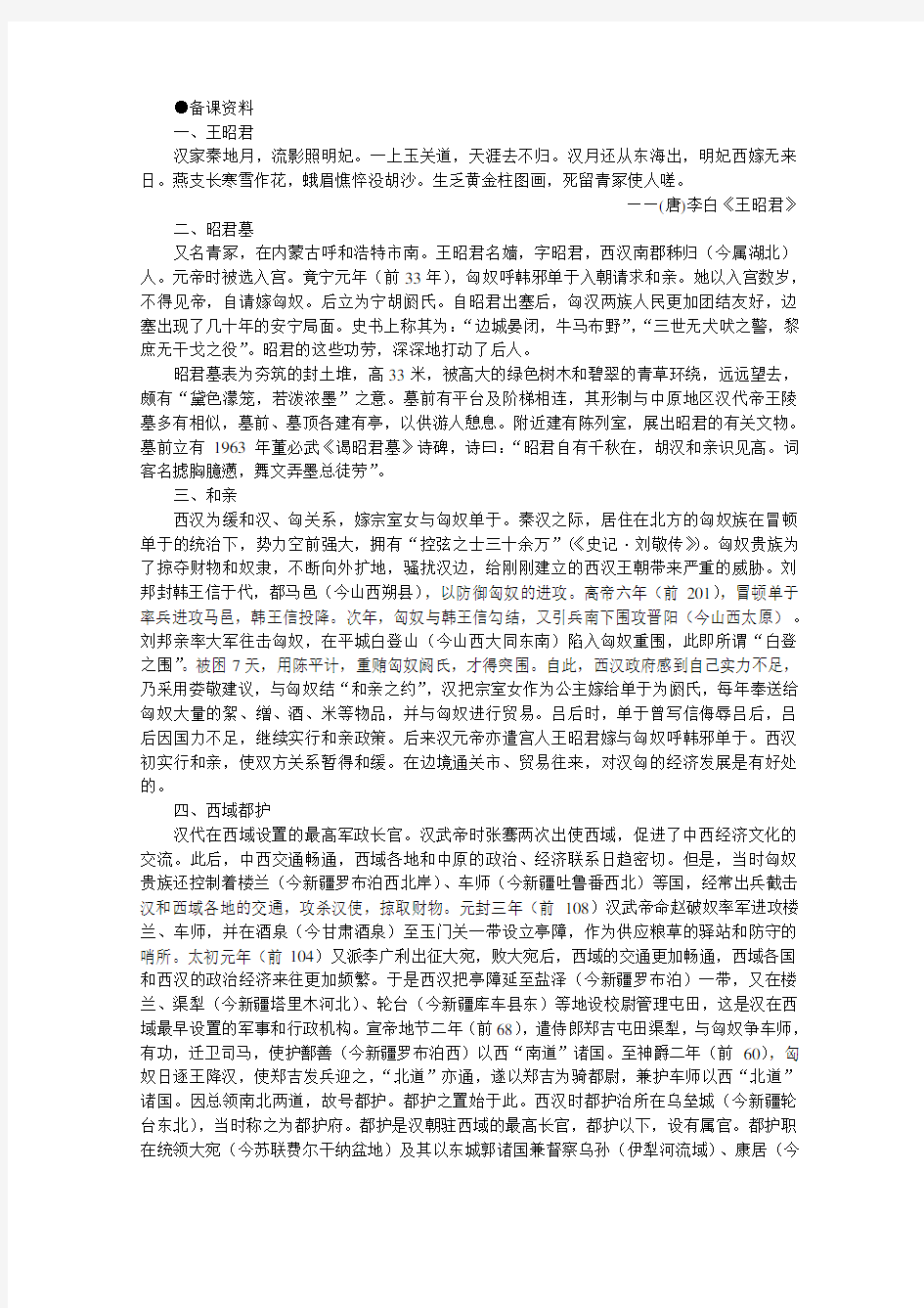高中历史人教版：2.5 两汉时期边疆各族的发展和民族关系(备课资料)