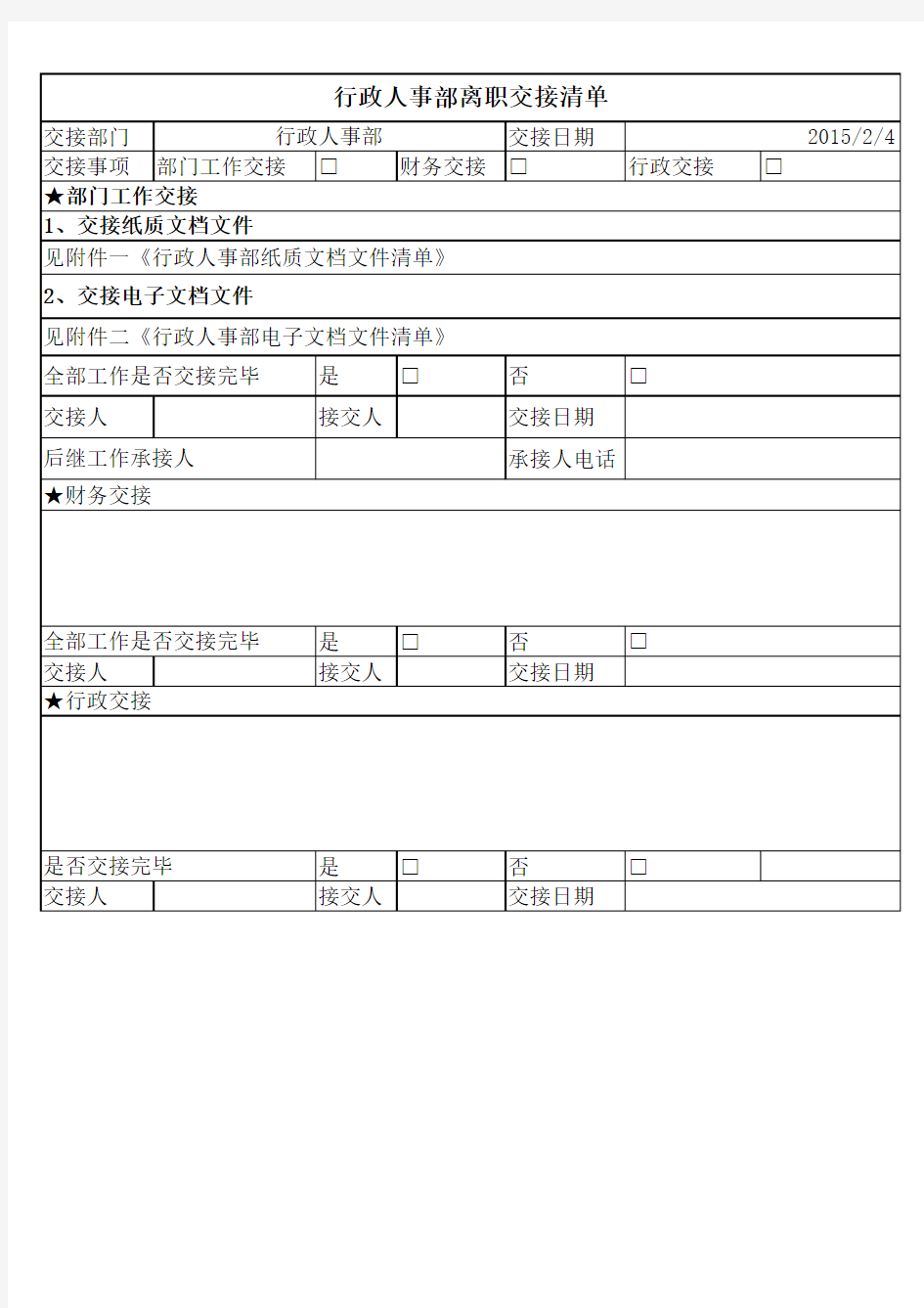 行政人事部离职交接清单