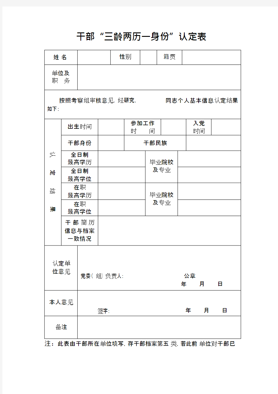 干部“三龄两历一身份”认定表(可编辑修改word版)