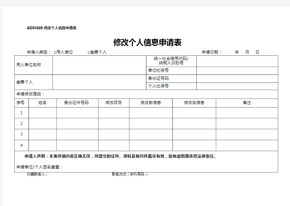 GDFJ005修改个人信息申请表