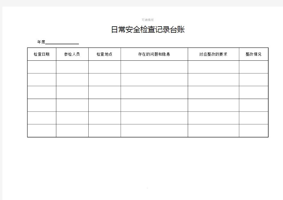 日常安全检查记录台账