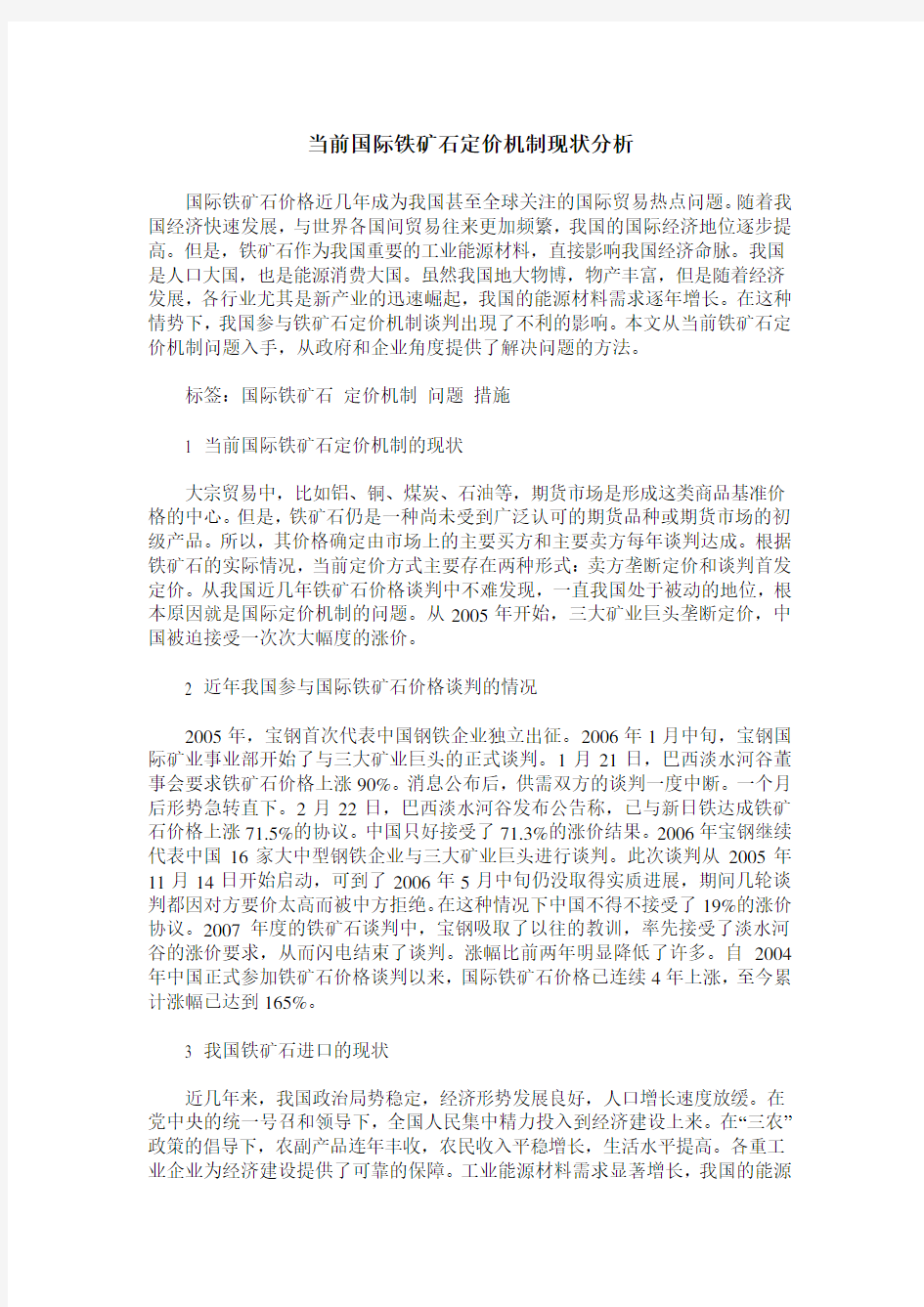 当前国际铁矿石定价机制现状分析