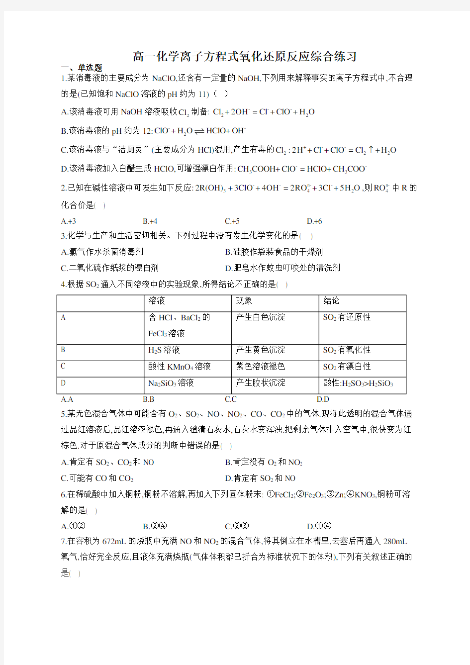 高一化学离子方程式氧化还原反应综合练习(附答案)