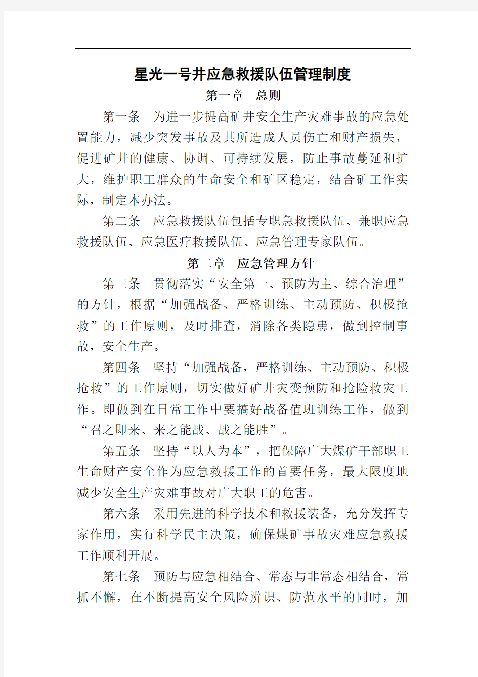 应急救援队伍管理制度汇编