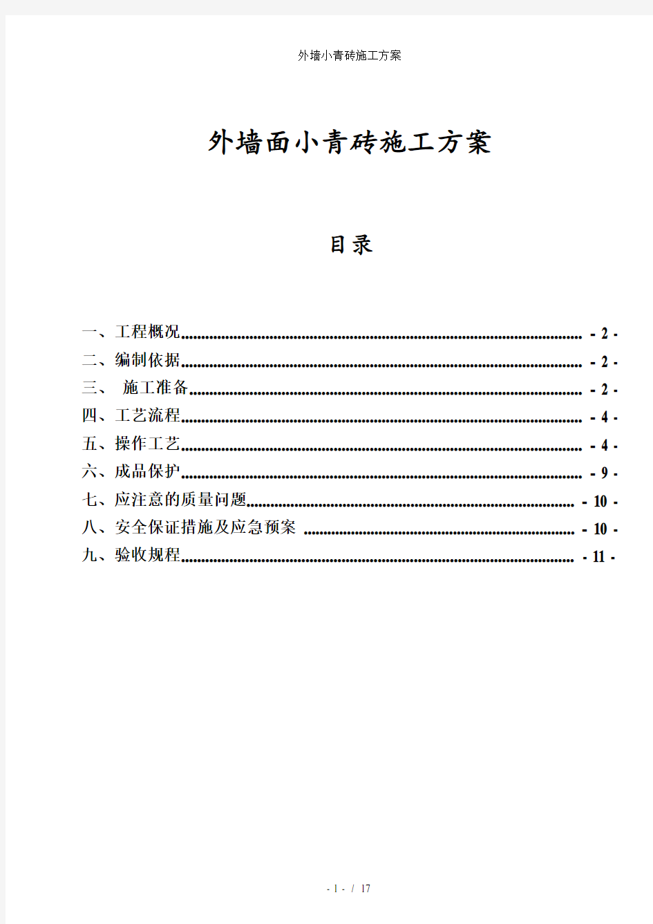 外墙小青砖施工方案