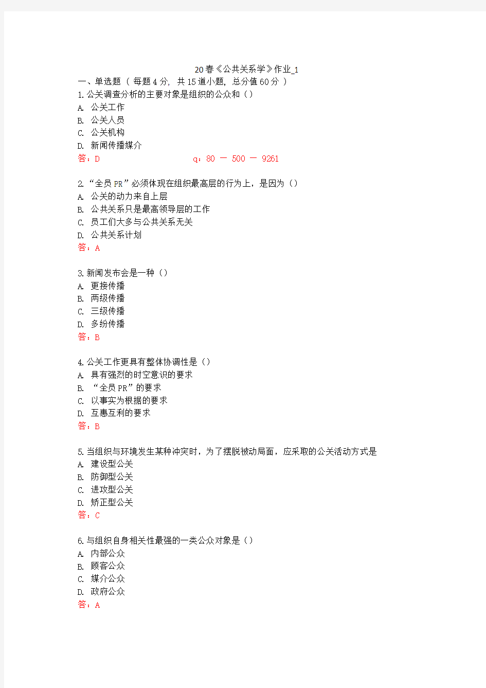 北语-20春《公共关系学》作业-1234