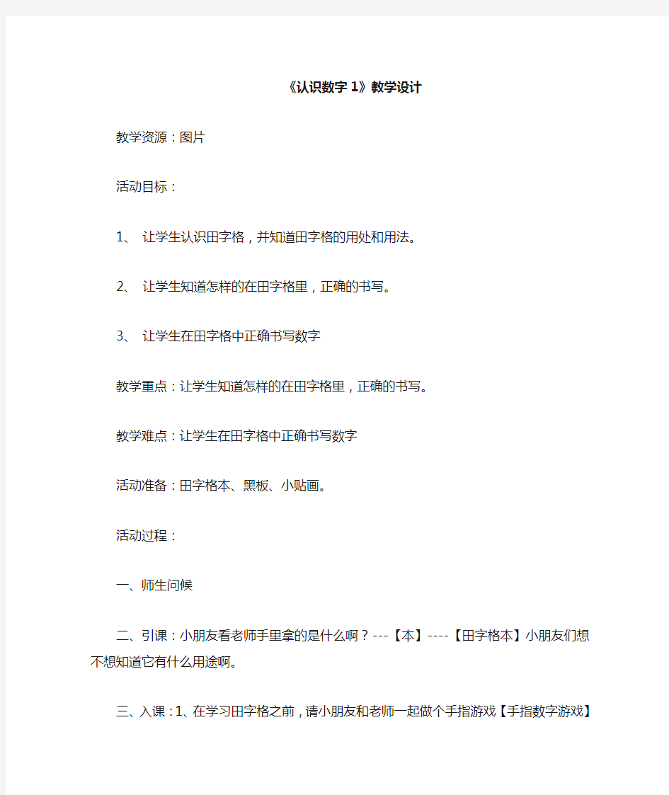 认识数字1教学设计