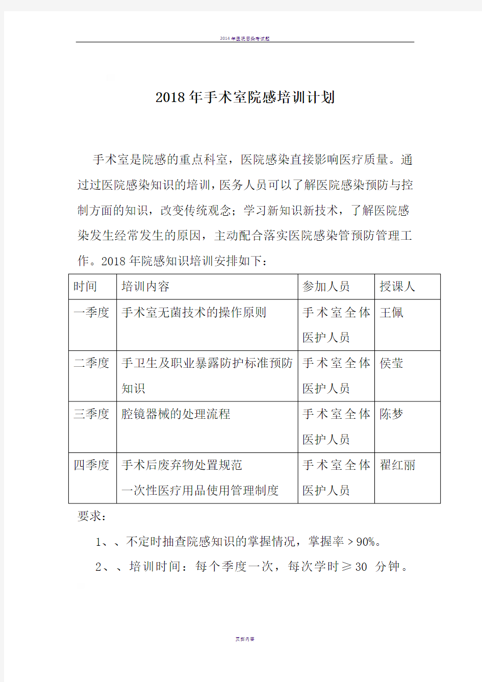 2015年手术室院感培训计划