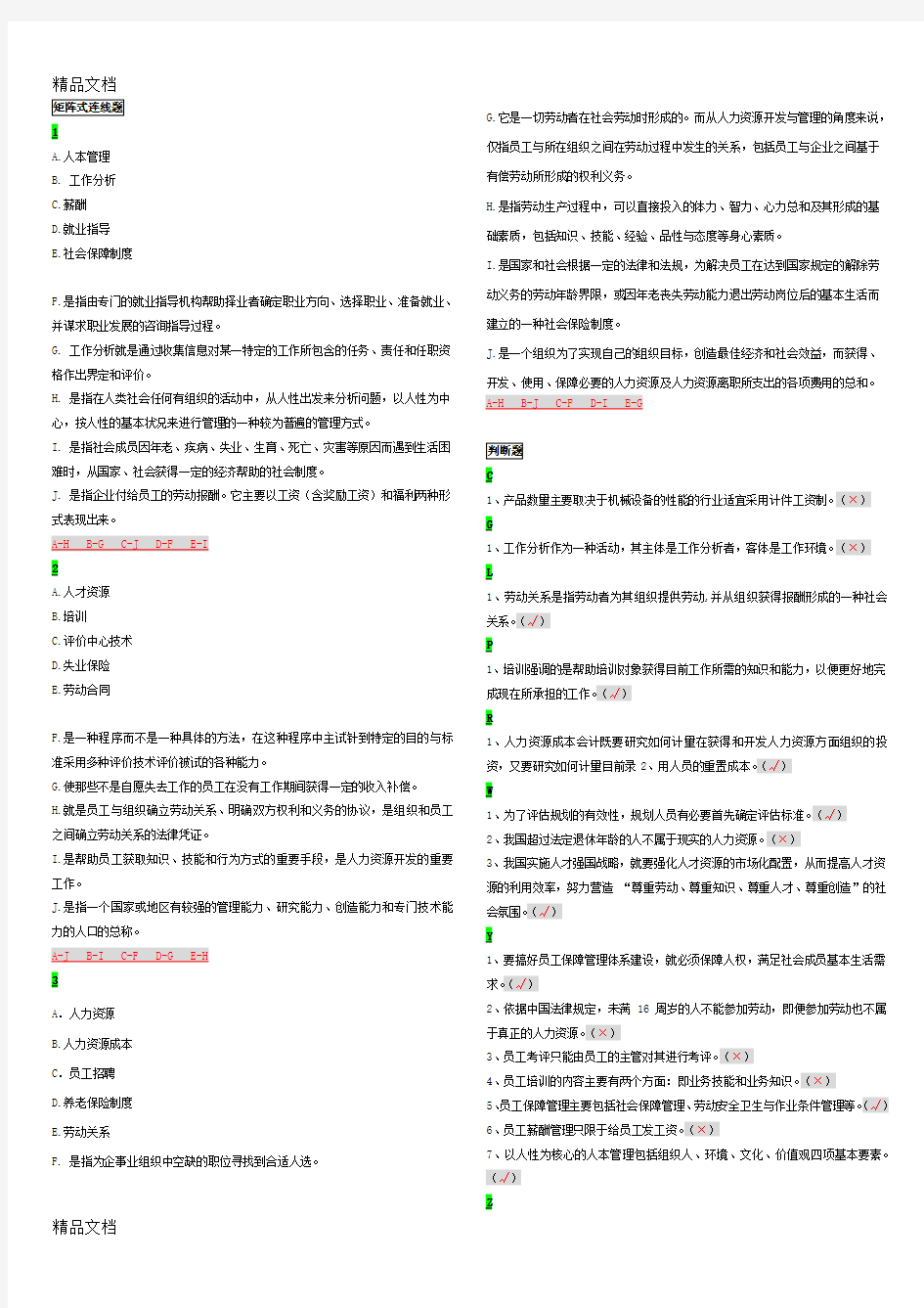 最新人力资源管理(网考答案)