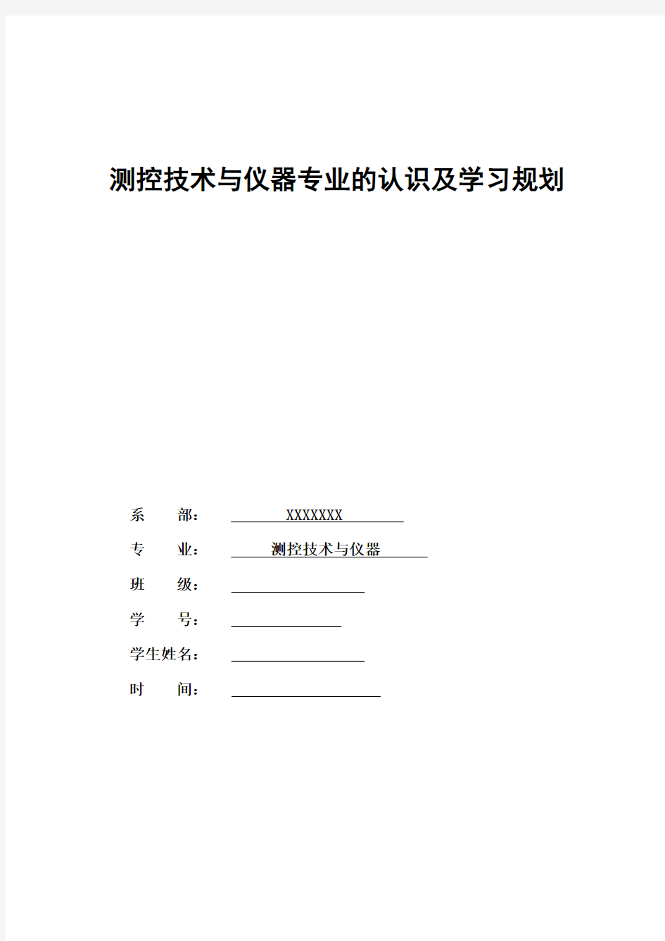 测控技术与仪器专业的认识及学习规划