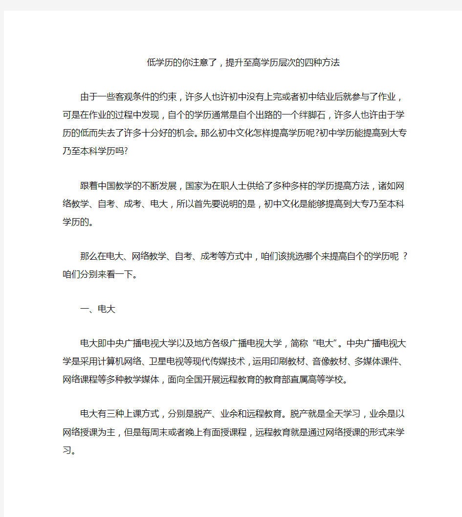 低学历的你注意了,提升至高学历层次的四种方法