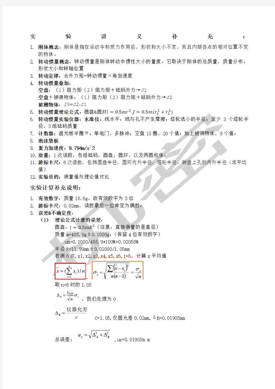 测量刚体的转动惯量实验报告及数据处理