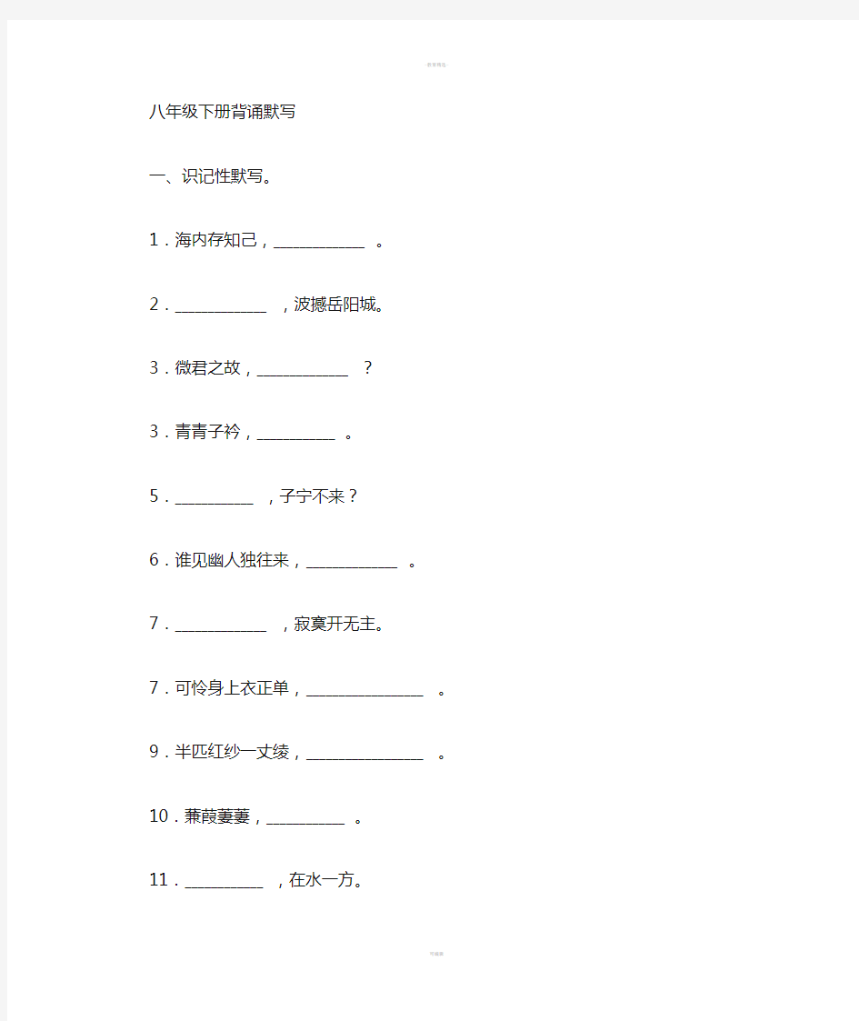 部编版八年级下册古诗文默写