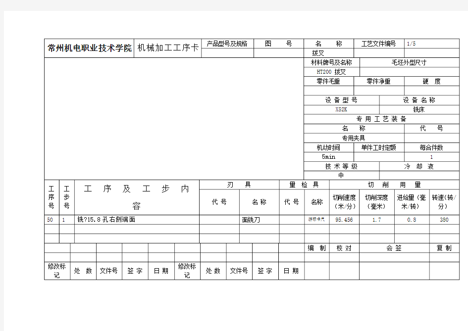 拨叉机械加工工序卡