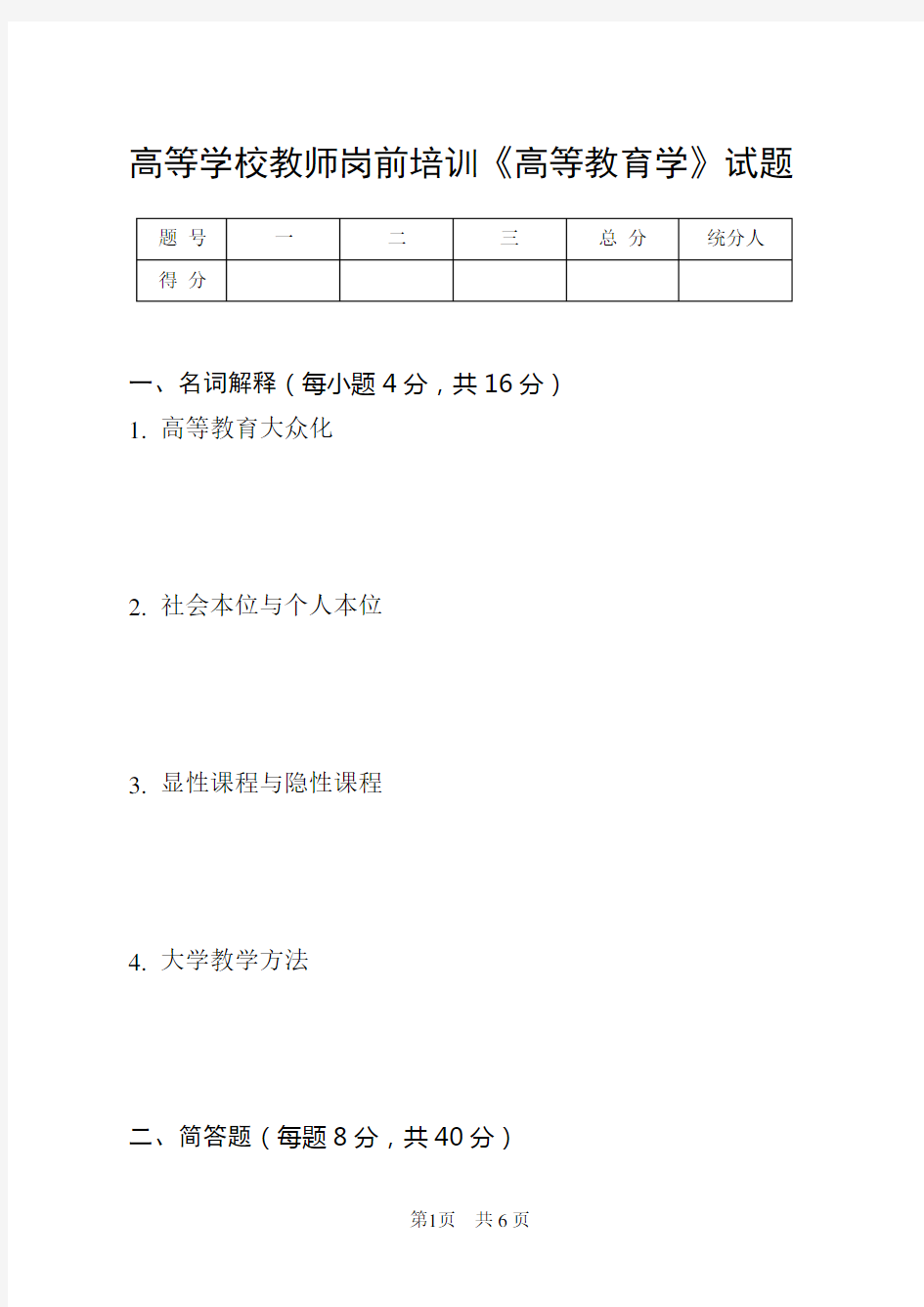 高等学校教师岗前培训《高等教育学》试题