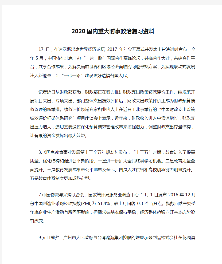 2020国内重大时事政治复习资料