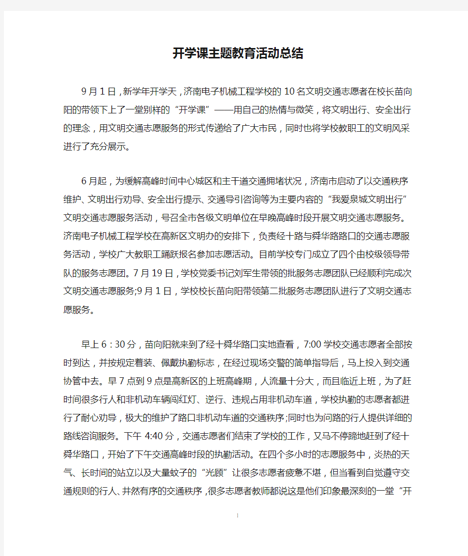 开学课主题教育活动总结