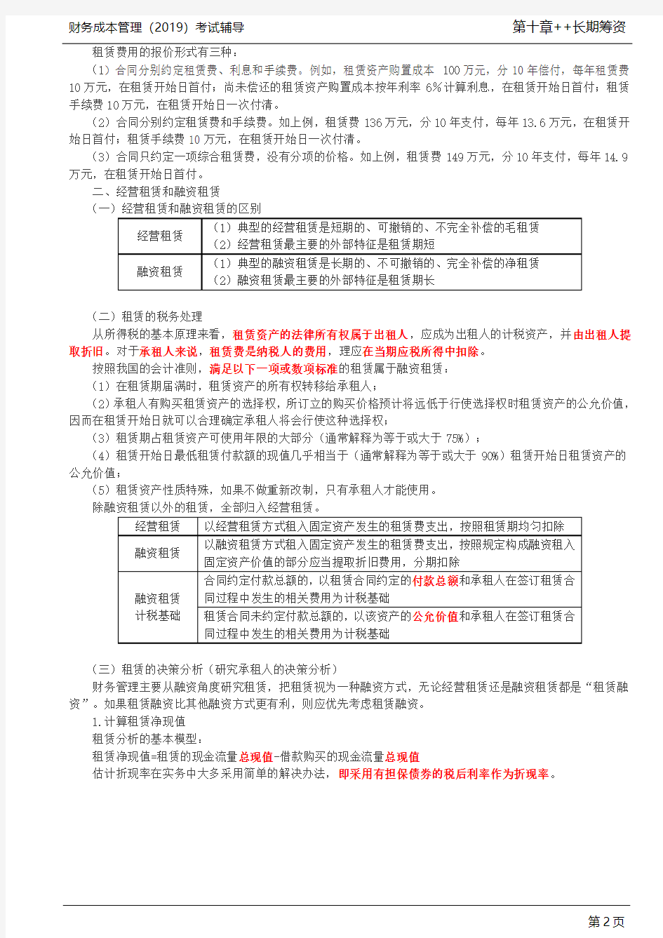 _租赁的原因及概念、经营租赁和融资租赁(1)