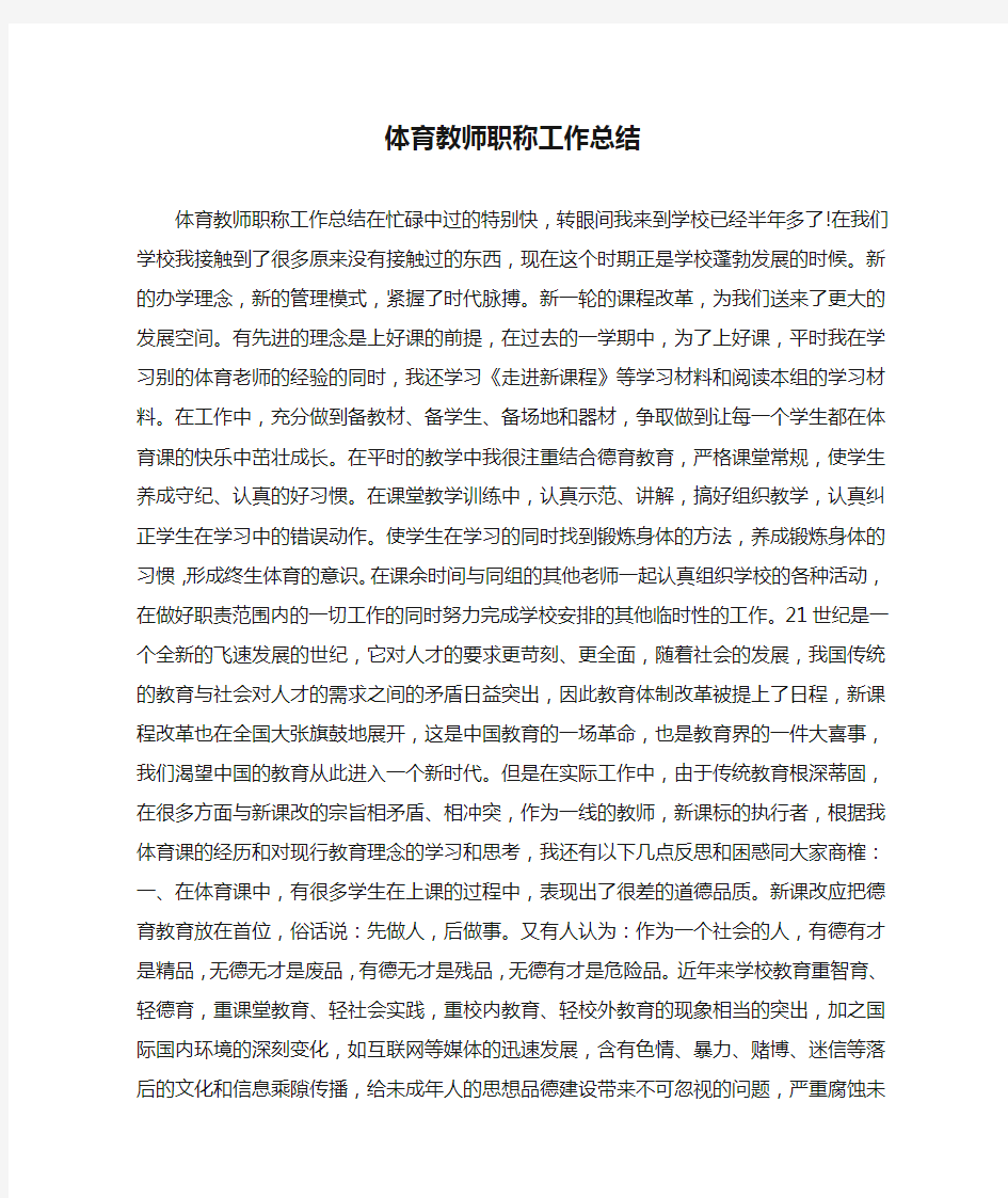 体育教师职称工作总结