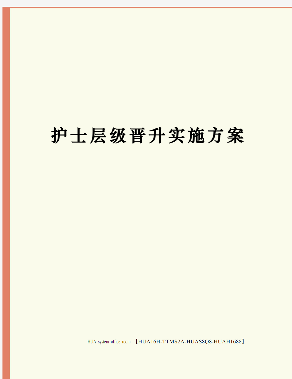 护士层级晋升实施方案定稿版