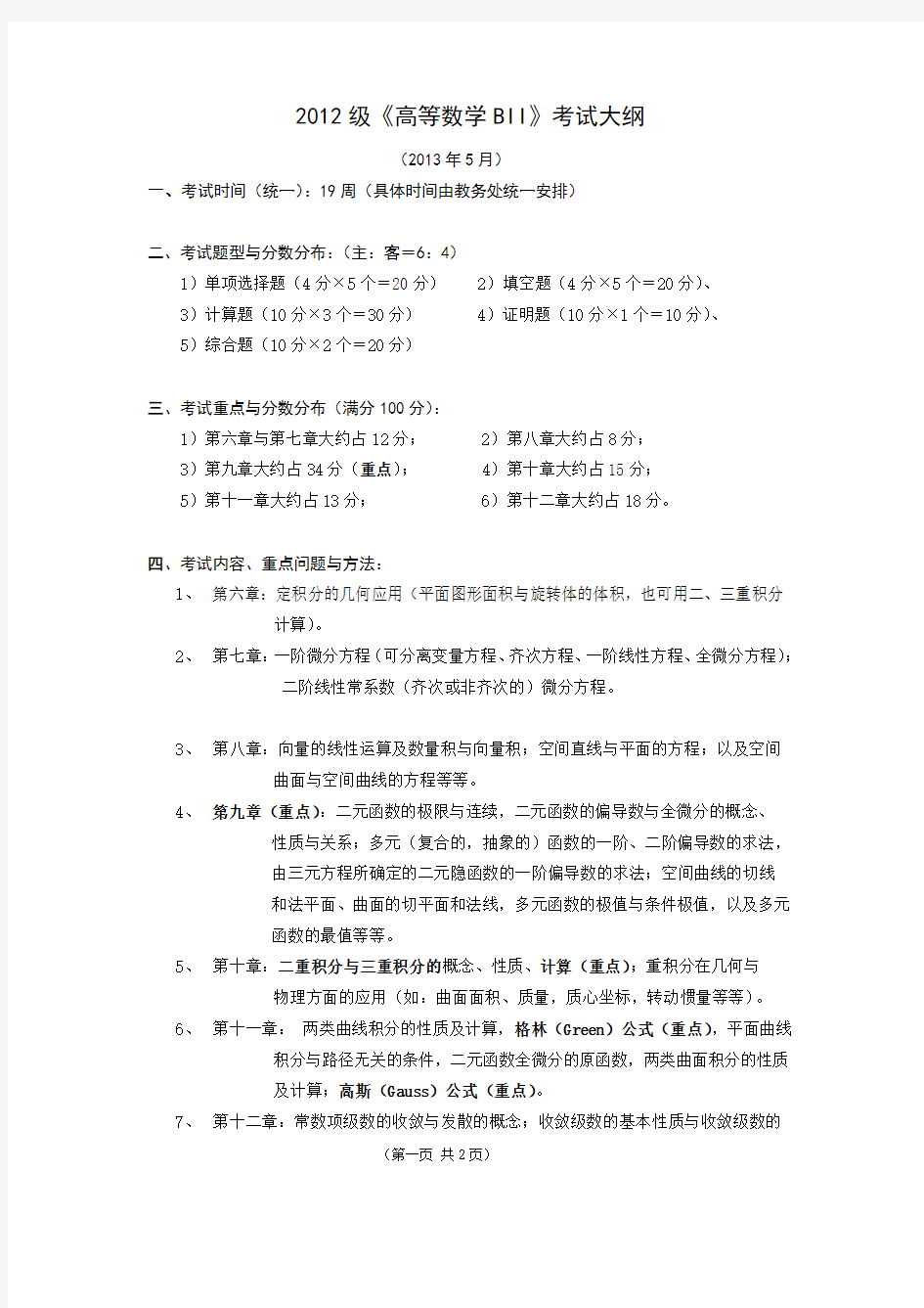 《高等数学BII》考试大纲