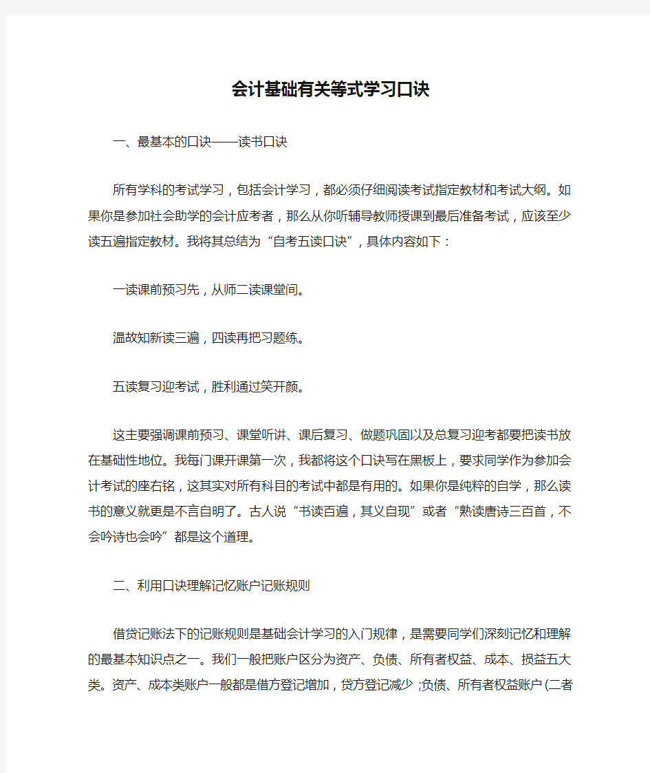 会计基础有关等式学习口诀