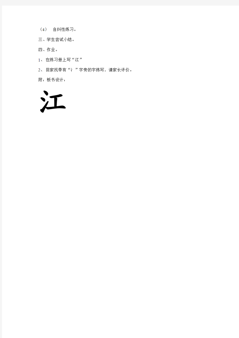 苏教版四语上“氵”及“江”字的写法