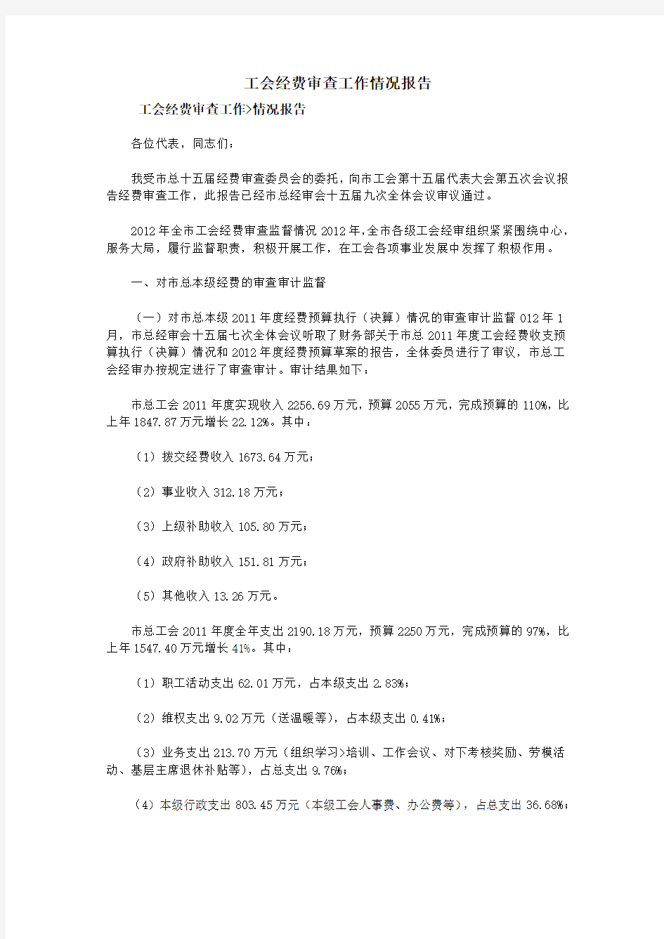 工会经费审查工作情况报告