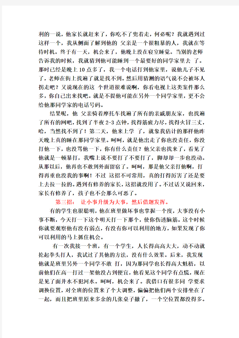 对付难以管教的学生的7大绝招