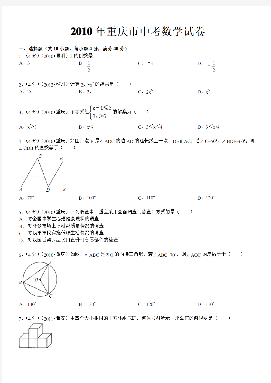 2010年重庆市中考数学试卷及详解
