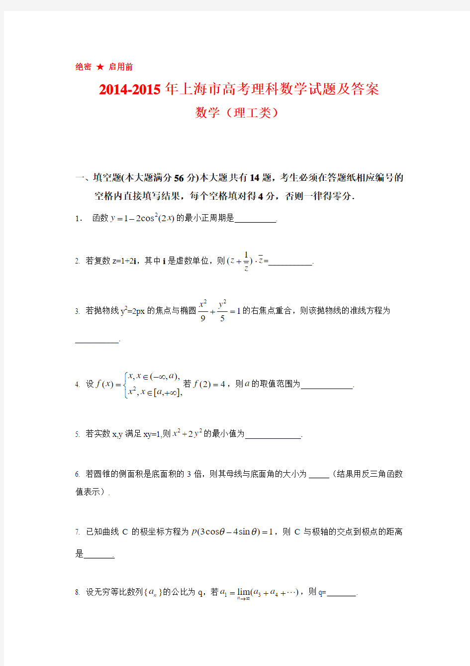 2014-2015年上海市高考理科数学试题及答案