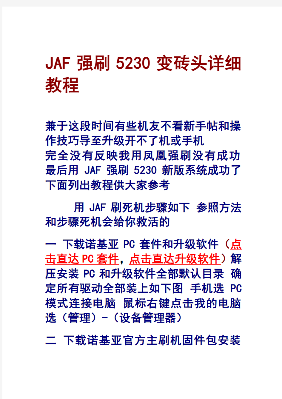 JAF强刷5230变砖头详细教程