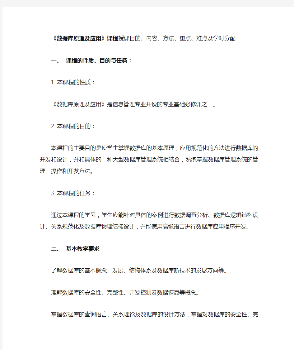 数据库原理及应用教学目的、内容、重点、难点