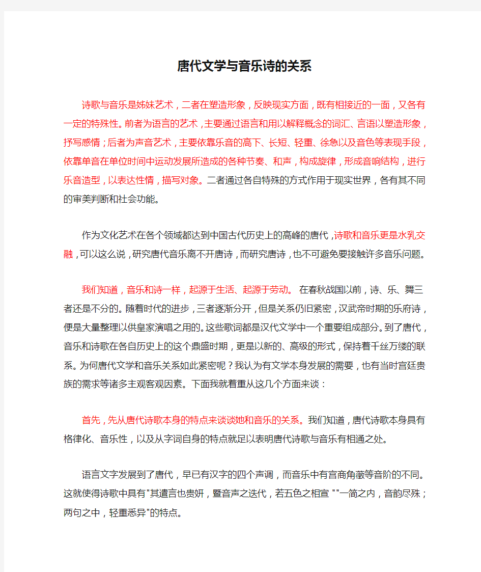 唐代文学与音乐诗的关系