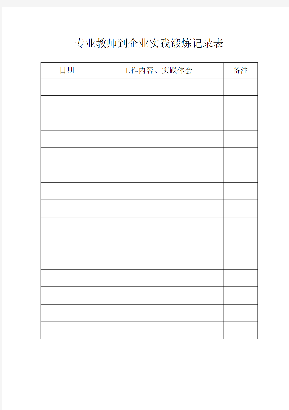 教师企业实践记录表