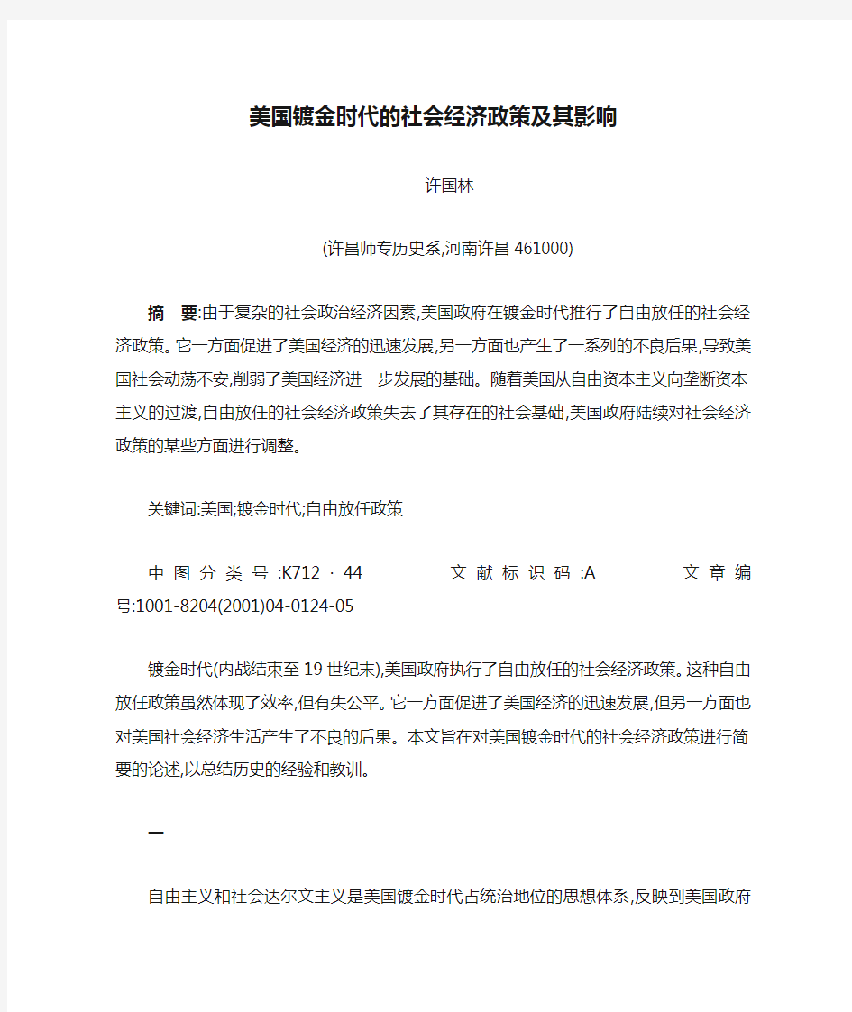 美国镀金时代的社会经济政策及其影响