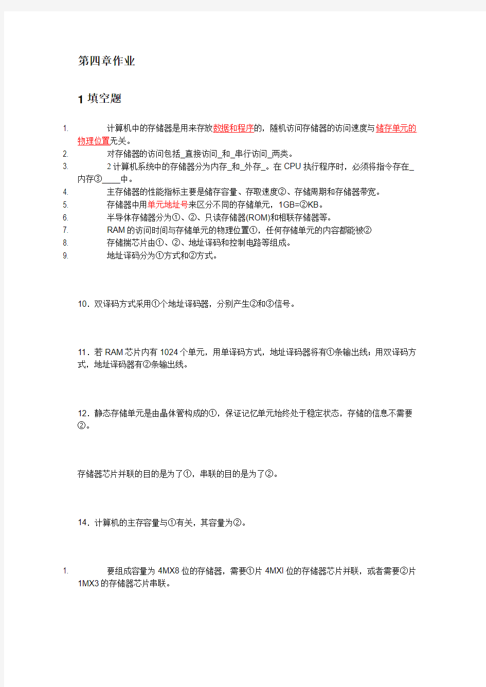 计算机组成原理作业练习题